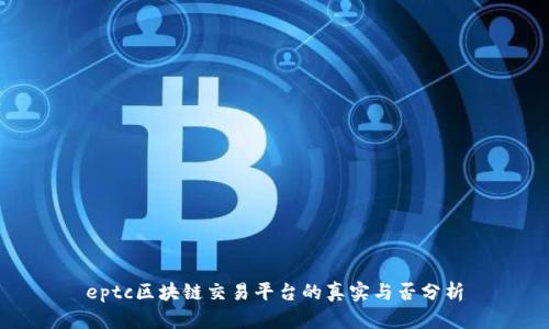 eptc区块链交易平台的真实与否分析