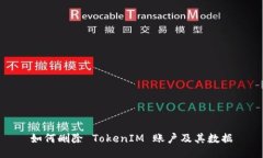 如何删除 TokenIM 账户及其数据
