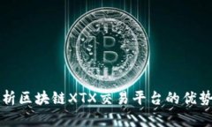 深度解析区块链XTX交易平台的优势与挑战