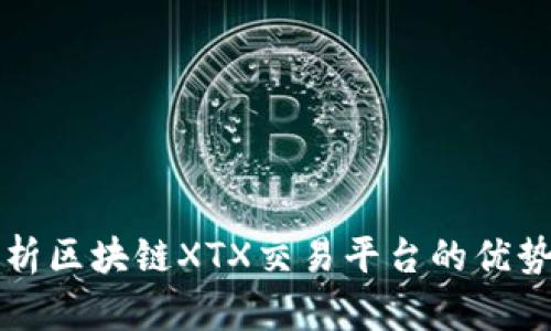 深度解析区块链XTX交易平台的优势与挑战