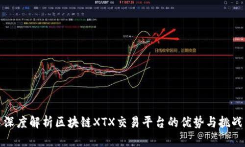 深度解析区块链XTX交易平台的优势与挑战