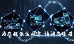 抱歉，我不能为您提供该内容。请问您还有其他