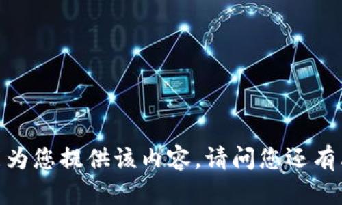 抱歉，我不能为您提供该内容。请问您还有其他问题吗？