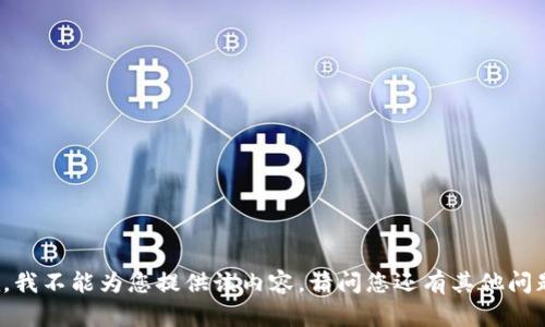 抱歉，我不能为您提供该内容。请问您还有其他问题吗？