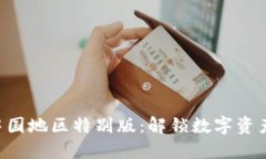 Tokenim中国地区特别版：解锁数字资产的新机遇