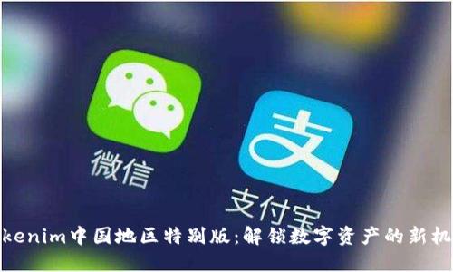 Tokenim中国地区特别版：解锁数字资产的新机遇