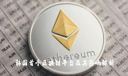 韩国首个区块链平台及其影响解析