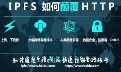 如何通过Tokenim快速注册EOS账号