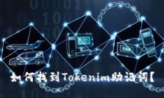 如何找到Tokenim助记词？