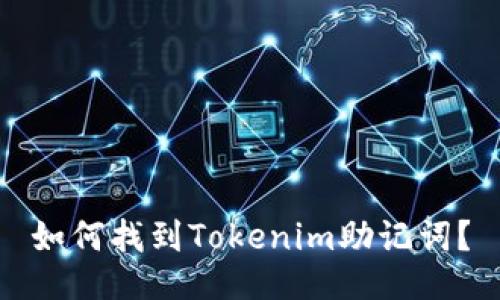 如何找到Tokenim助记词？