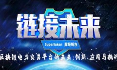 区块链电力交易平台的未来：创新、应用与挑战