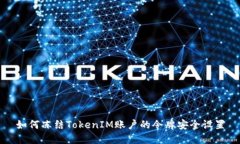 如何冻结TokenIM账户的令牌安全设置