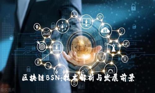 区块链BSN：技术解析与发展前景