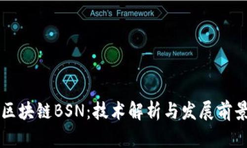 区块链BSN：技术解析与发展前景