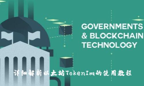 详细解析以太坊TokenIm的使用教程