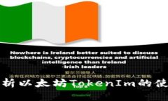 详细解析以太坊TokenIm的使用教程