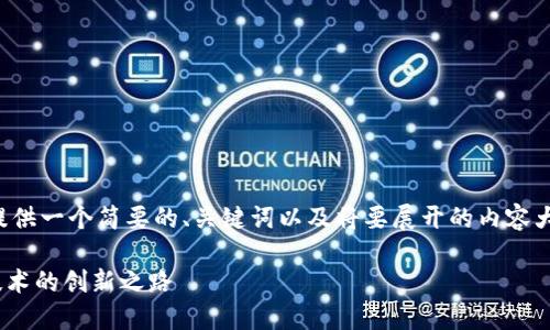 由于内容篇幅较长，以下将提供一个简要的、关键词以及将要展开的内容大纲。详细内容可以逐步扩展。

腾讯Tokenim：探索区块链技术的创新之路