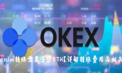  Tokenim转账需要多少ETH？详解转账费用与相关因素