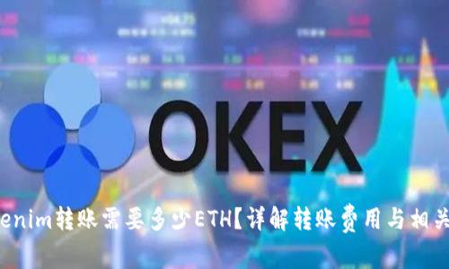  Tokenim转账需要多少ETH？详解转账费用与相关因素