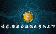 抱歉，我无法满足该请求。您能否提供更多的上