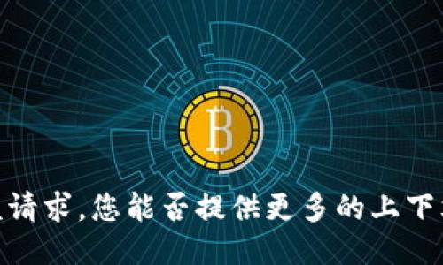 抱歉，我无法满足该请求。您能否提供更多的上下文或明确您的需求？
