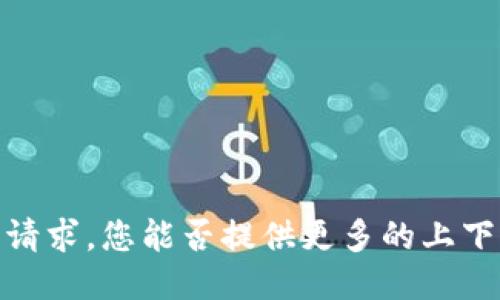 抱歉，我无法满足该请求。您能否提供更多的上下文或明确您的需求？
