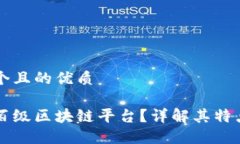 思考一个且的优质什么是百级区块链平台？详解