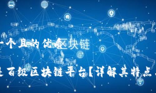 思考一个且的优质

什么是百级区块链平台？详解其特点与应用