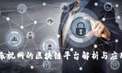 乐视网的区块链平台解析与应用