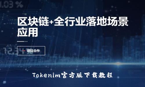 Tokenim官方版下载教程