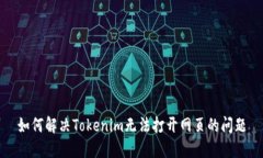 如何解决Tokenim无法打开网页的问题