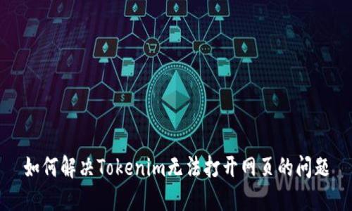 如何解决Tokenim无法打开网页的问题