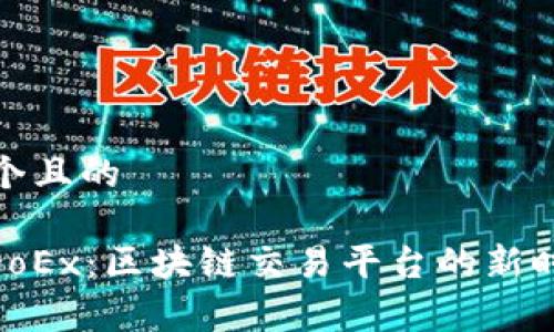 思考一个且的

通购TogoEx：区块链交易平台的新时代选择