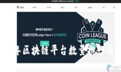 2023年区块链平台数量排行与分析