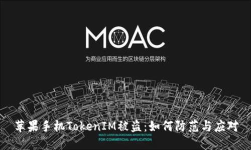 苹果手机TokenIM被盗：如何防范与应对