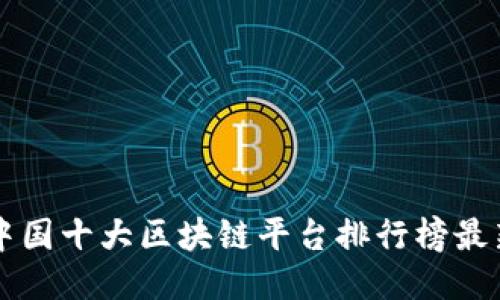 中国十大区块链平台排行榜最新