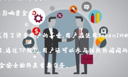 baiotiTokenIM和TP钱包地址的区别解析/baioti
TokenIM, TP钱包, 加密货币钱包/guanjianci

在数字货币和区块链技术逐渐普及的今天，越来越多的人开始关注加密货币钱包的使用。TokenIM和TP钱包都是在这方面备受关注的两款钱包工具，而许多人在使用这些钱包时，常常会有一个疑问：TokenIM和TP钱包的地址是一模一样的吗？本文将对此进行深入探讨。

一、TokenIM和TP钱包概述
首先，让我们分别了解一下TokenIM和TP钱包。

TokenIM是一款支持多种加密货币的数字钱包，尤其以其安全性和用户友好性著称。它允许用户存储、发送和接收多种不同的数字货币，包括但不限于以太坊、比特币等。TokenIM还提供了去中心化的特性，用户的私钥默认保存在本地，确保用户对自己的资金拥有绝对的控制权。

TP钱包（TokenPocket）是另一款广泛使用的数字货币钱包，同样支持多种加密货币。TP钱包的特点在于其多链支持和对去中心化应用（DApp）的良好支持。用户可以通过TP钱包直接与区块链互动，进行DApp的访问和使用。TP钱包注重用户体验，提供了方便的界面和功能，让用户轻松进行交易和管理资产。

二、钱包地址的基本概念
在讨论TokenIM和TP钱包的地址是否相同之前，我们需要了解什么是钱包地址。钱包地址是一个字母和数字的组合，它用于标识一个特定的钱包。用户在进行加密货币的交易时，需要提供自己的钱包地址，接收方则会将资金发送到这个地址。

钱包地址的形式通常是链特定的。例如，比特币和以太坊的地址格式就有所不同。一般来说，一个钱包可以生成多个地址，以增强隐私性和安全性。因此，用户在发送或接收加密货币时，要确保自己使用的是正确的地址，以免造成资产损失。

三、TokenIM和TP钱包的地址是否相同？
那么，TokenIM和TP钱包的地址是相同的吗？答案是否定的。这两款钱包在设计和架构上是不同的，因此它们生成的地址也不相同。

首先，TokenIM钱包和TP钱包虽然都支持多个区块链网络，但它们在生成地址时，通常会使用不同的算法和格式。以太坊地址的生成方式在各种钱包中是一致的，但比特币的地址格式在不同钱包中则可以有所不同。

其次，即使是同一种加密货币，TokenIM和TP钱包也有可能生成不同的地址。这是因为它们对地址的管理和生成有自己的机制。如果用户在TokenIM中创建了一个比特币地址，在TP钱包中是无法使用这个地址的，反之亦然。因此，用户在选择钱包时应该注意这一点，确保在正确的钱包中使用正确的地址。

四、使用TokenIM和TP钱包的注意事项
使用TokenIM和TP钱包时，有几个注意事项需要用户留意：

1. **地址管理**：用户在发送或接收加密货币时，必须确保所用地址的正确性。建议在复制粘贴地址时，仔细核对，以防止转账错误。

2. **安全性**：无论是使用TokenIM还是TP钱包，用户都应注意钱包的安全配置。尽量使用强密码，开启双重认证，并定期备份钱包数据，以防丢失。

3. **原生资产和代币**：不同钱包可能会支持不同的原生资产和代币。用户在选择钱包时，要确认自己需要使用的加密资产是否被钱包支持。

4. **更新与维护**：钱包开发者会不定期推出更新版本，用户应及时进行更新，以确保安全性和功能的完整性。

五、问题解析
在这里，我们整理了四个用户常问的问题，并逐个进行详细解析。

问题一：TokenIM和TP钱包支持哪些加密货币？
TokenIM和TP钱包都支持多种加密货币，但具体支持的币种有所不同。TokenIM目前支持比特币、以太坊、波场和一些ERC-20代币。使用TokenIM，用户能够方便地在这些网络之间进行转账和管理。

相对而言，TP钱包的支持列表更加广泛。除了包含TokenIM支持的币种外，TP钱包还支持更多的主流和小众加密货币，尤其是在去中心化应用(DApp)方面表现突出。TP钱包用户还能通过该钱包直接参与去中心化金融(DeFi)项目和其他链上的应用，因此选择TP钱包的用户在资产管理上会更具灵活性。

此外，用户在使用钱包之前，可以在各自的官网或应用商店中查看支持的币种列表，以确认其需求是否能够满足。

问题二：如何确保TokenIM和TP钱包的安全性？
对于加密货币投资者而言，安全性是使用数字钱包时的首要考虑因素。TokenIM和TP钱包在安全性方面都有其独特的设计理念。

TokenIM钱包采取私钥本地存储的方式，使得用户对自己的私钥拥有完全的控制权。这种设计降低了因公司服务器被攻击造成的资金损失风险。然而，用户也需要自行保护好自己的设备和私钥，避免因设备被盗或丢失惨遭损失。

TP钱包同样重视安全性，提供多重签名和生物认证等功能，确保用户的资产得到更高层次的保护。此外，用户还可以使用冷钱包储存部分资产，以进一步降低因网络犯罪导致的风险。

无论是使用TokenIM还是TP钱包，用户都需要定期备份钱包、更新软件版本，尽量避免在公共网络环境中交易，以保证自身资产的安全。

问题三：在TokenIM和TP钱包之间转账需要注意什么？
在TokenIM和TP钱包之间转账，用户需要特别注意以下几点：

1. **确认地址正确性**：因为TokenIM和TP钱包的地址并不相同，用户在进行转账时，一定要确认发送和接收地址无误，避免因地址错误造成资产丢失。

2. **网络选择**：转账时，用户需要保证在同一网络进行交易。例如，如果用户在TokenIM中使用的是以太坊网络的地址，那么在TP钱包同样需要使用以太坊地址进行接收；否则，资金可能会永久丢失。

3. **手续费**：在转账过程中，用户还需要关注手续费。不同网络和交易所的手续费有所不同，用户应尽量选择合适的时机进行转账，以降低成本。

4. **转账时间**：在某些情况下，转账时间可能会因为网络拥堵而延长，用户在进行大额转账时需要留意这一点，避免因时间问题影响资金使用。

问题四：TokenIM和TP钱包的用户体验如何？
User Interface（用户界面）和User Experience（用户体验）是评估数字钱包的重要指标之一。TokenIM以其简洁直观的设计赢得了许多用户的喜爱。用户在使用TokenIM时，无需深入了解复杂的技术背景，通过简单的几步操作便能完成加密货币的存取和转账，十分适合新手用户。

而TP钱包则以其功能丰富和多链支持而受到更多老手用户的欢迎。它不仅支持多种主流加密货币，还提供了便捷的DApp访问功能。通过TP钱包，用户还可以参与到热热闹闹的DeFi生态中，这极大增强了用户的互动性和参与感。

总结来说，TokenIM和TP钱包各有特色，用户在选择时需结合个人需求和技术能力来作出决策。无论选择哪款钱包，确保自身的资金安全始终是首要任务。