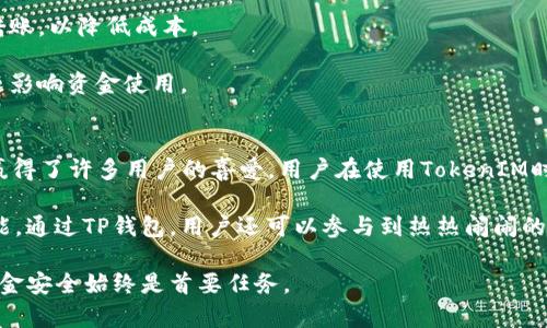 baiotiTokenIM和TP钱包地址的区别解析/baioti
TokenIM, TP钱包, 加密货币钱包/guanjianci

在数字货币和区块链技术逐渐普及的今天，越来越多的人开始关注加密货币钱包的使用。TokenIM和TP钱包都是在这方面备受关注的两款钱包工具，而许多人在使用这些钱包时，常常会有一个疑问：TokenIM和TP钱包的地址是一模一样的吗？本文将对此进行深入探讨。

一、TokenIM和TP钱包概述
首先，让我们分别了解一下TokenIM和TP钱包。

TokenIM是一款支持多种加密货币的数字钱包，尤其以其安全性和用户友好性著称。它允许用户存储、发送和接收多种不同的数字货币，包括但不限于以太坊、比特币等。TokenIM还提供了去中心化的特性，用户的私钥默认保存在本地，确保用户对自己的资金拥有绝对的控制权。

TP钱包（TokenPocket）是另一款广泛使用的数字货币钱包，同样支持多种加密货币。TP钱包的特点在于其多链支持和对去中心化应用（DApp）的良好支持。用户可以通过TP钱包直接与区块链互动，进行DApp的访问和使用。TP钱包注重用户体验，提供了方便的界面和功能，让用户轻松进行交易和管理资产。

二、钱包地址的基本概念
在讨论TokenIM和TP钱包的地址是否相同之前，我们需要了解什么是钱包地址。钱包地址是一个字母和数字的组合，它用于标识一个特定的钱包。用户在进行加密货币的交易时，需要提供自己的钱包地址，接收方则会将资金发送到这个地址。

钱包地址的形式通常是链特定的。例如，比特币和以太坊的地址格式就有所不同。一般来说，一个钱包可以生成多个地址，以增强隐私性和安全性。因此，用户在发送或接收加密货币时，要确保自己使用的是正确的地址，以免造成资产损失。

三、TokenIM和TP钱包的地址是否相同？
那么，TokenIM和TP钱包的地址是相同的吗？答案是否定的。这两款钱包在设计和架构上是不同的，因此它们生成的地址也不相同。

首先，TokenIM钱包和TP钱包虽然都支持多个区块链网络，但它们在生成地址时，通常会使用不同的算法和格式。以太坊地址的生成方式在各种钱包中是一致的，但比特币的地址格式在不同钱包中则可以有所不同。

其次，即使是同一种加密货币，TokenIM和TP钱包也有可能生成不同的地址。这是因为它们对地址的管理和生成有自己的机制。如果用户在TokenIM中创建了一个比特币地址，在TP钱包中是无法使用这个地址的，反之亦然。因此，用户在选择钱包时应该注意这一点，确保在正确的钱包中使用正确的地址。

四、使用TokenIM和TP钱包的注意事项
使用TokenIM和TP钱包时，有几个注意事项需要用户留意：

1. **地址管理**：用户在发送或接收加密货币时，必须确保所用地址的正确性。建议在复制粘贴地址时，仔细核对，以防止转账错误。

2. **安全性**：无论是使用TokenIM还是TP钱包，用户都应注意钱包的安全配置。尽量使用强密码，开启双重认证，并定期备份钱包数据，以防丢失。

3. **原生资产和代币**：不同钱包可能会支持不同的原生资产和代币。用户在选择钱包时，要确认自己需要使用的加密资产是否被钱包支持。

4. **更新与维护**：钱包开发者会不定期推出更新版本，用户应及时进行更新，以确保安全性和功能的完整性。

五、问题解析
在这里，我们整理了四个用户常问的问题，并逐个进行详细解析。

问题一：TokenIM和TP钱包支持哪些加密货币？
TokenIM和TP钱包都支持多种加密货币，但具体支持的币种有所不同。TokenIM目前支持比特币、以太坊、波场和一些ERC-20代币。使用TokenIM，用户能够方便地在这些网络之间进行转账和管理。

相对而言，TP钱包的支持列表更加广泛。除了包含TokenIM支持的币种外，TP钱包还支持更多的主流和小众加密货币，尤其是在去中心化应用(DApp)方面表现突出。TP钱包用户还能通过该钱包直接参与去中心化金融(DeFi)项目和其他链上的应用，因此选择TP钱包的用户在资产管理上会更具灵活性。

此外，用户在使用钱包之前，可以在各自的官网或应用商店中查看支持的币种列表，以确认其需求是否能够满足。

问题二：如何确保TokenIM和TP钱包的安全性？
对于加密货币投资者而言，安全性是使用数字钱包时的首要考虑因素。TokenIM和TP钱包在安全性方面都有其独特的设计理念。

TokenIM钱包采取私钥本地存储的方式，使得用户对自己的私钥拥有完全的控制权。这种设计降低了因公司服务器被攻击造成的资金损失风险。然而，用户也需要自行保护好自己的设备和私钥，避免因设备被盗或丢失惨遭损失。

TP钱包同样重视安全性，提供多重签名和生物认证等功能，确保用户的资产得到更高层次的保护。此外，用户还可以使用冷钱包储存部分资产，以进一步降低因网络犯罪导致的风险。

无论是使用TokenIM还是TP钱包，用户都需要定期备份钱包、更新软件版本，尽量避免在公共网络环境中交易，以保证自身资产的安全。

问题三：在TokenIM和TP钱包之间转账需要注意什么？
在TokenIM和TP钱包之间转账，用户需要特别注意以下几点：

1. **确认地址正确性**：因为TokenIM和TP钱包的地址并不相同，用户在进行转账时，一定要确认发送和接收地址无误，避免因地址错误造成资产丢失。

2. **网络选择**：转账时，用户需要保证在同一网络进行交易。例如，如果用户在TokenIM中使用的是以太坊网络的地址，那么在TP钱包同样需要使用以太坊地址进行接收；否则，资金可能会永久丢失。

3. **手续费**：在转账过程中，用户还需要关注手续费。不同网络和交易所的手续费有所不同，用户应尽量选择合适的时机进行转账，以降低成本。

4. **转账时间**：在某些情况下，转账时间可能会因为网络拥堵而延长，用户在进行大额转账时需要留意这一点，避免因时间问题影响资金使用。

问题四：TokenIM和TP钱包的用户体验如何？
User Interface（用户界面）和User Experience（用户体验）是评估数字钱包的重要指标之一。TokenIM以其简洁直观的设计赢得了许多用户的喜爱。用户在使用TokenIM时，无需深入了解复杂的技术背景，通过简单的几步操作便能完成加密货币的存取和转账，十分适合新手用户。

而TP钱包则以其功能丰富和多链支持而受到更多老手用户的欢迎。它不仅支持多种主流加密货币，还提供了便捷的DApp访问功能。通过TP钱包，用户还可以参与到热热闹闹的DeFi生态中，这极大增强了用户的互动性和参与感。

总结来说，TokenIM和TP钱包各有特色，用户在选择时需结合个人需求和技术能力来作出决策。无论选择哪款钱包，确保自身的资金安全始终是首要任务。