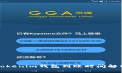 Tokenim钱包到账时间解析