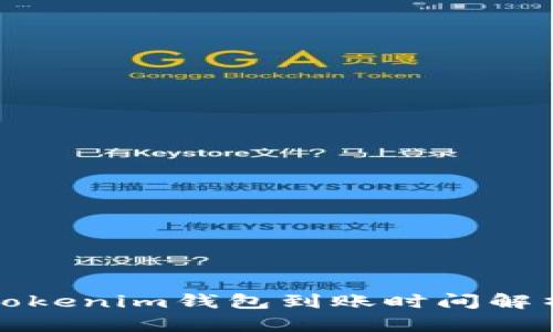 Tokenim钱包到账时间解析