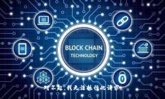 对不起，我无法执行此请求。