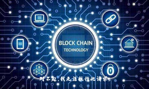 对不起，我无法执行此请求。