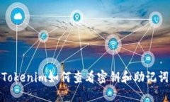 Tokenim如何查看密钥和助记词