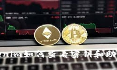 Tokenim如何查看密钥和助记词