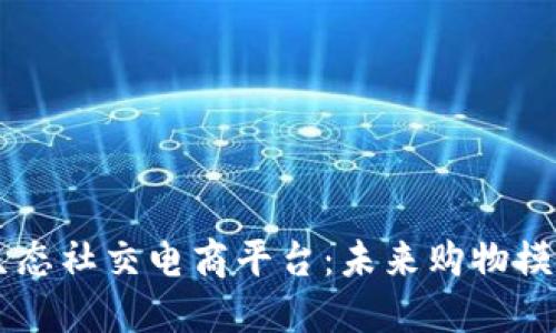 区块链生态社交电商平台：未来购物模式的变革