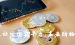 区块链生态社交电商平台：未来购物模式的变革