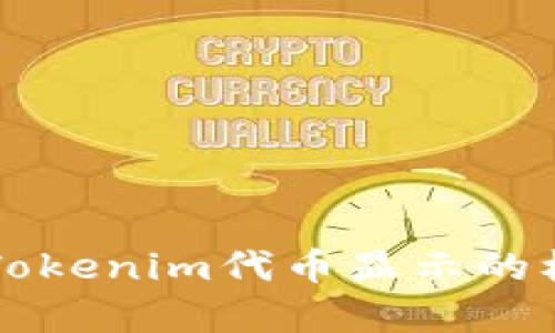 全面解析Tokenim代币显示的机制与应用
