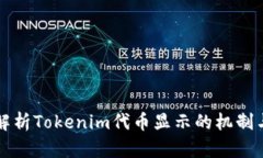 全面解析Tokenim代币显示的机制与应用