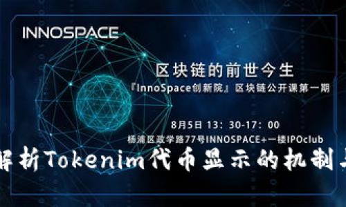 全面解析Tokenim代币显示的机制与应用