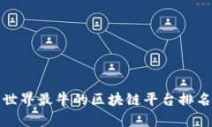 世界最牛的区块链平台排名